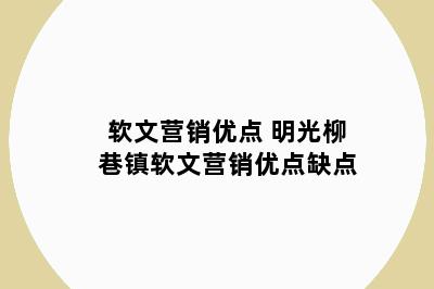 软文营销优点 明光柳巷镇软文营销优点缺点